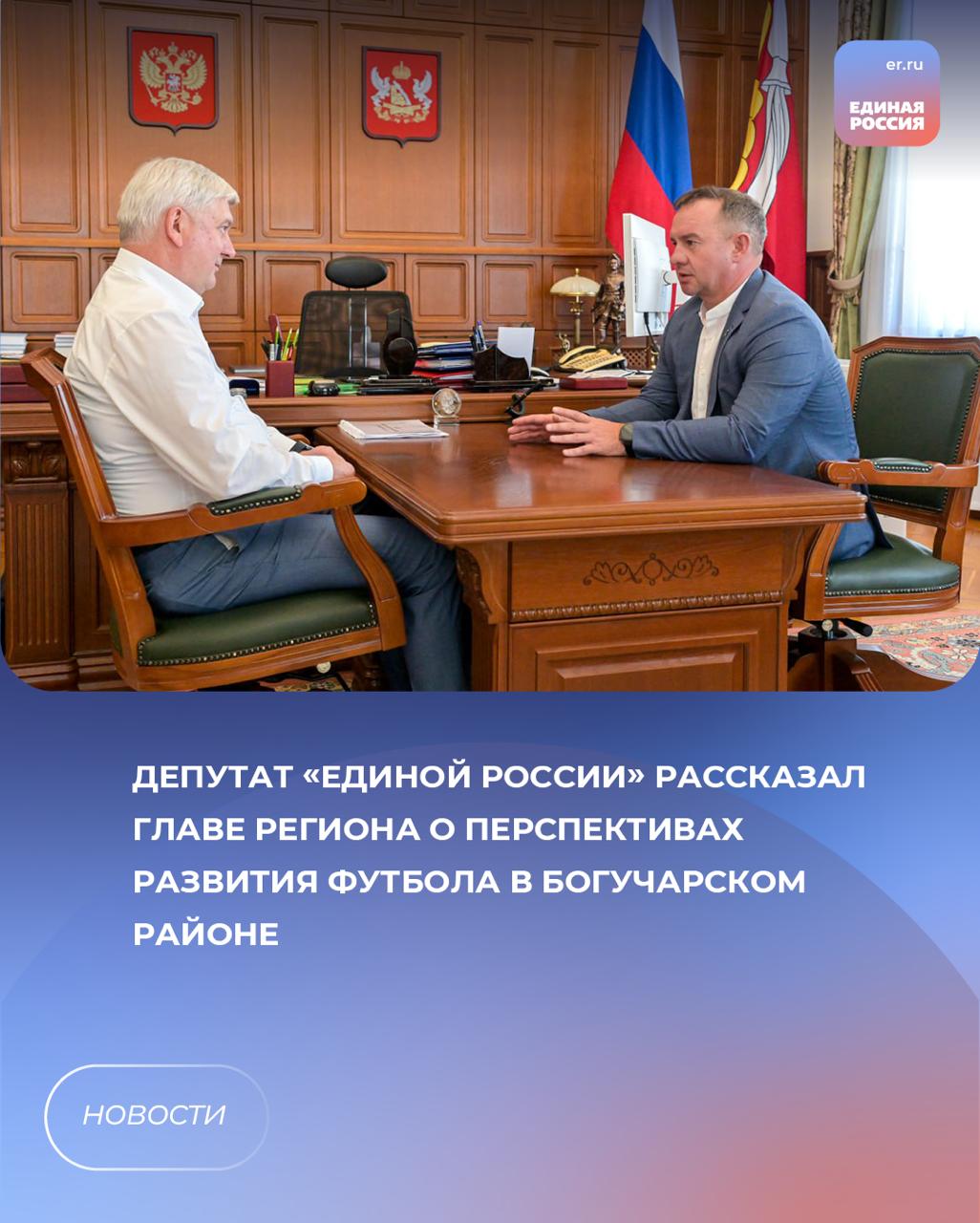 Губернатор Александр Гусев провел рабочую встречу с депутатом облдумы, региональным координатором проекта «Детский спорт» партии «Единая Россия» Александром Пешиковым. Парламентарий, взявший шефство над футбольным клубом в Богучарском районе, рассказал о том, что интерес жителей района к этому виду спорта растет из года в год, а команда успешно выступает, одерживает серьезные победы. В ходе встречи: Клуб «Темп» решили переименовать в «Богучар» для усиления бренда и популяризации города. Закупили новую форму для футболистов. Планируется развитие местных футболистов, их профессиональная подготовка и трудоустройство, а на стадионе появится дополнительная трибуна для болельщиков. ЕР Воронежская область Подписаться