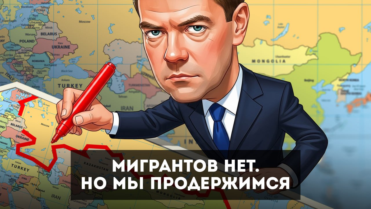 Медведев возглавит миграционный фронт: Совбез идёт в наступление на потоки нелегалов  Как-то незаметно прошло накануне заседание межведомственной комиссии Совета безопасности России, а это можно было бы назвать новостью дня. Дело в том, что на заседании рассматривалась, ни много ни мало, новая Концепция миграционной политики. В информационное поле попало только двухминутное выступление заместителя секретаря Совета безопасности Дмитрия Медведева, но Царьграду удалось выяснить подробности того, что осталось за кадром.  На заседании произошло знаковое событие: теперь функция координации миграционной политики переходит от правительства к Совету безопасности России. Совбез занимается контролем стратегически важных для суверенитета и безопасности страны направлений. А бесконтрольный миграционный наплыв сейчас одна из главных опасностей для нашей Родины. На заседании ещё раз было подчеркнуто, что в приоритете безопасность и интересы граждан, а не экономика и коммерция.  Передача координационных полномочий по миграции Совету безопасности — это сигнал об укреплении силового аспекта в вопросах миграционной политики и приоритета безопасности страны. Межведомственную комиссию Совбеза по вопросам совершенствования государственной миграционной политики возглавил Дмитрий Медведев.   Царьград.ТВ — Не боимся говорить правду   Подпишись