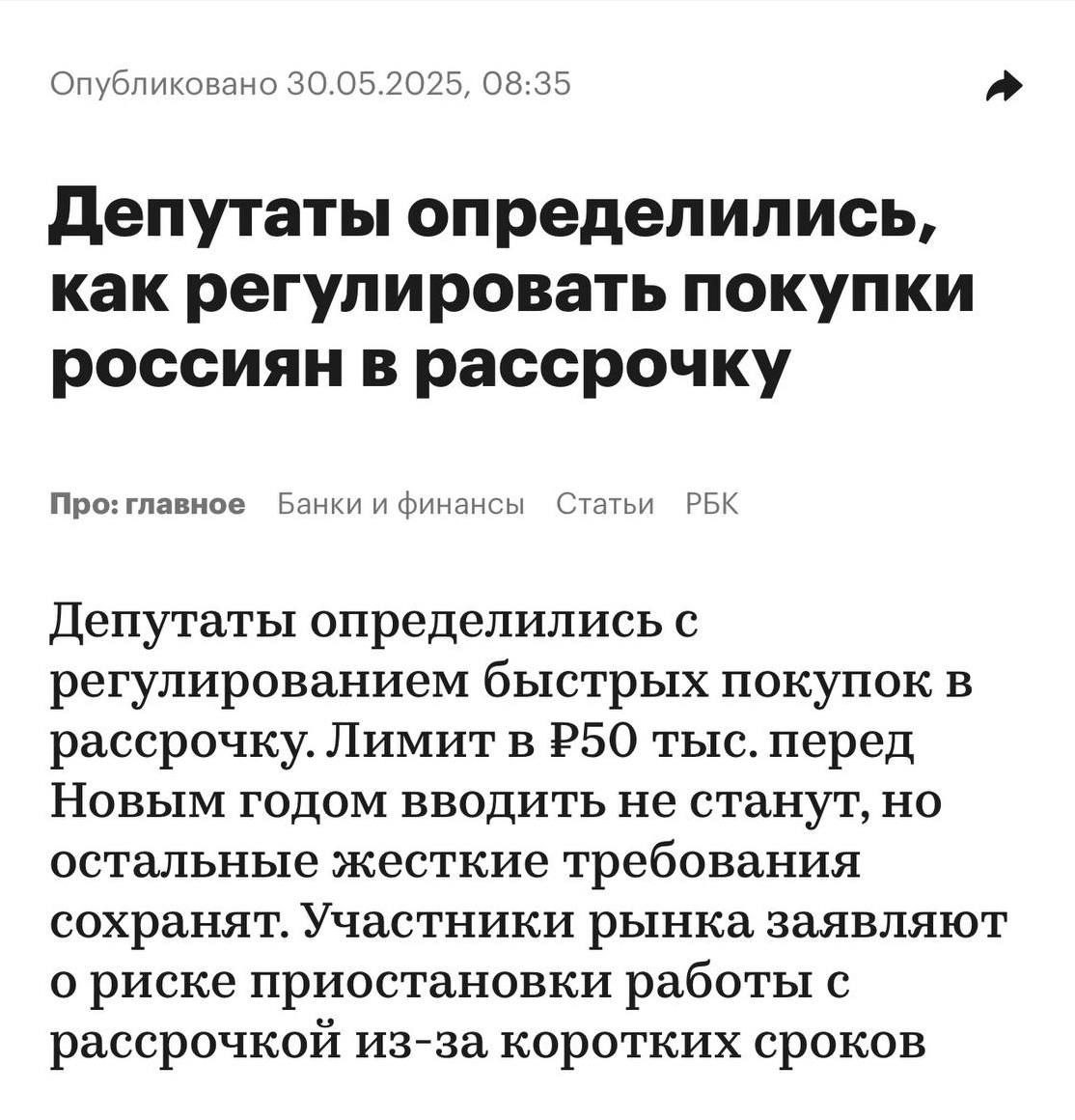 Сервисы BNPL могут перестать работать уже в декабре этого года, соответствующий законопроект примут в июне. Лимит в 50 тысяч рублей до Нового года применяться не будет вплоть до апреля 2026 года. Однако все остальные меры, включая ограничение по сроку рассрочки, вступят в силу. Операторам таких сервисов придётся перестроить работу уже зимой. Участники рынка просили об отсрочке и предупреждали, что вступление законопроекта в силу может привести к приостановке их деятельности в самый разгар сезона.