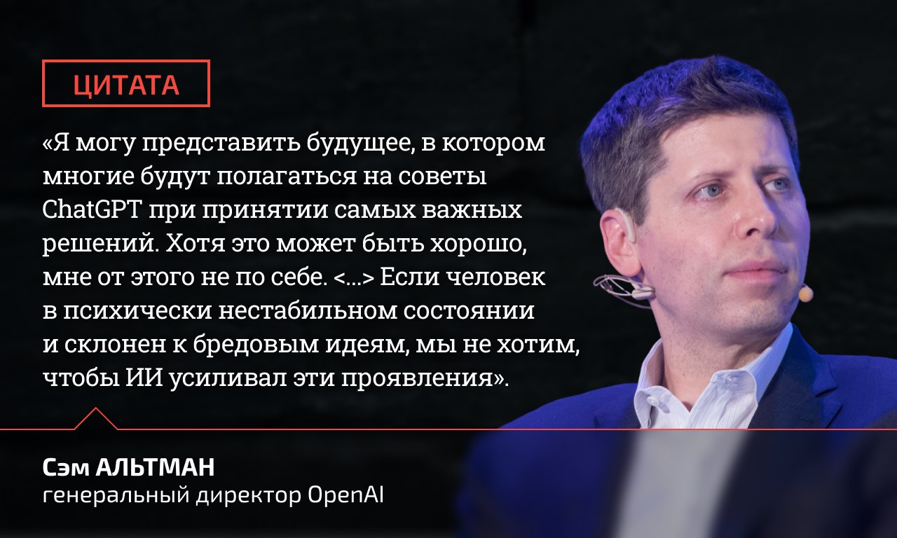Искусственный интеллект, выступающий в роли «психотерапевта» или «душевного друга», может усугубить кризисное состояние человека и привести к необратимым последствиям. Так, в США подросток, следуя рекомендациям чат-бота, покончил с собой.  Этот и другие трагические случаи побудили штат Иллинойс запретить использование ИИ для психотерапевтической помощи. Такими вещами должны заниматься только специалисты, сошлись во мнении парламентарии штата.  На днях на эту тему высказался глава OpenAI Сэм Альтман