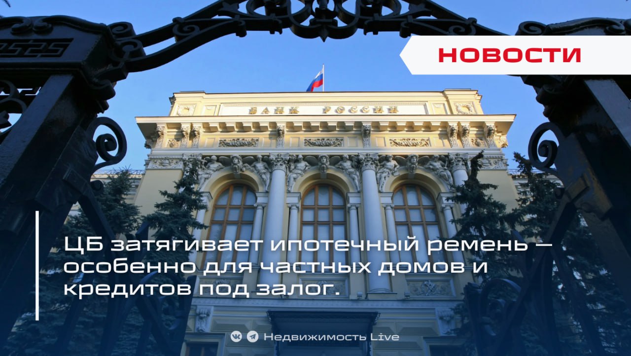 ЦБ затягивает ипотечный ремень особенно для частных домов и кредитов под залог ℹ  Банк России объявил на I квартал 2026 года ужесточаются макропруденциальные лимиты МПЛ по ипотеке в сегменте ИЖС и по нецелевым потребительским кредитам под залог недвижимости Банк России ужесточил на первый квартал 2026 года МПЛ по ипотечным кредитам в сегменте ИЖС и по нецелевым потребительским кредитам под залог недвижимости сказано в релизе Регулятор объясняет в этих сегментах исторически много займов заемщикам с высокой долговой нагрузкой они чаще просрочивают В третьем квартале 2025 года в сегменте ИЖС доля выданных кредитов заемщикам с ПДН выше 80 составила 29 а в сегменте нецелевых кредитов под залог недвижимости 61 с ПДН от 50 до 80 19 сообщает ЦБ  Качество портфеля действительно хуже Доля кредитов с просроченной задолженностью свыше 90 дней на 1 октября 2025 года составила 4 6 от всего портфеля ИЖС это гораздо выше чем доля проблемной задолженности по ипотечному портфелю в целом 1 7 отмечено в релизе   ЦБ уточняет планы МПЛ для ИЖС и нецелевых кредитов будут ужесточаться постепенно до уровней сопоставимых с классической ипотекой и необеспеченными потребкредитами соответственно В дальнейшем значения МПЛ в этих сегментах будут постепенно ужесточены до уровня который характерен для классической ипотеки и необеспеченных потребительских кредитов займов соответственно добавил регулятор В то же время для ипотеки на квартиры в многоквартирных домах для необеспеченных потребительских кредитов и для целевых автокредитов МПЛ на I квартал 2026 года сохранены никаких дополнительных надбавок регулятор не вводил цб bazaestate Недвижимость Live Max