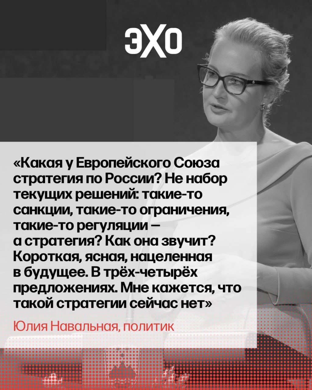 Юлия Навальная призвала власти ЕС выработать единую стратегию в отношении России  Политик приняла участие в Стратегическом форуме в словенском городе Блед  Bled Strategic Forum, BSF . Ей вручили награду BSF Distinguished Partner 2024 Award. Среди участников конференции — Урсула фон дер Ляйен, премьер-министры Албании, Сербии, Словении, Хорватии, а также Гарри Каспаров.  «Правительства разных стран вводят против России самые разные санкции — и персональные, и против отдельных секторов экономики, и против обычных граждан. При этом ни у кого нет ясного понимания, для чего они вводятся, какую конечную цель преследуют и как влияют на скорость падения путинского режима. А как это понять, если нет большой картинки, с которой эту идею можно сопоставить и узнать, вписывается ли она в нее? Пока нет стратегии, невозможно разумно принимать тактические решения», — обратилась Навальная к участникам форума.  Читайте её речь на BSF полностью на сайте «Эха» / без VPN