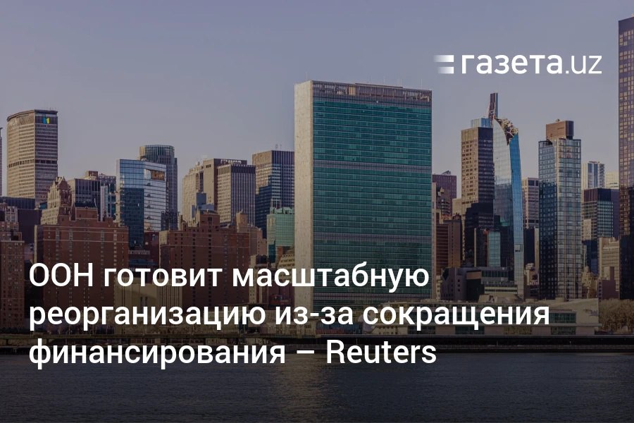 ООН рассматривает проведение масштабной реорганизации из-за кризиса финансирования на фоне сокращения помощи со стороны США. Предлагается консолидировать десятки агентств в четыре основных направления. Telegram Instagram YouTube