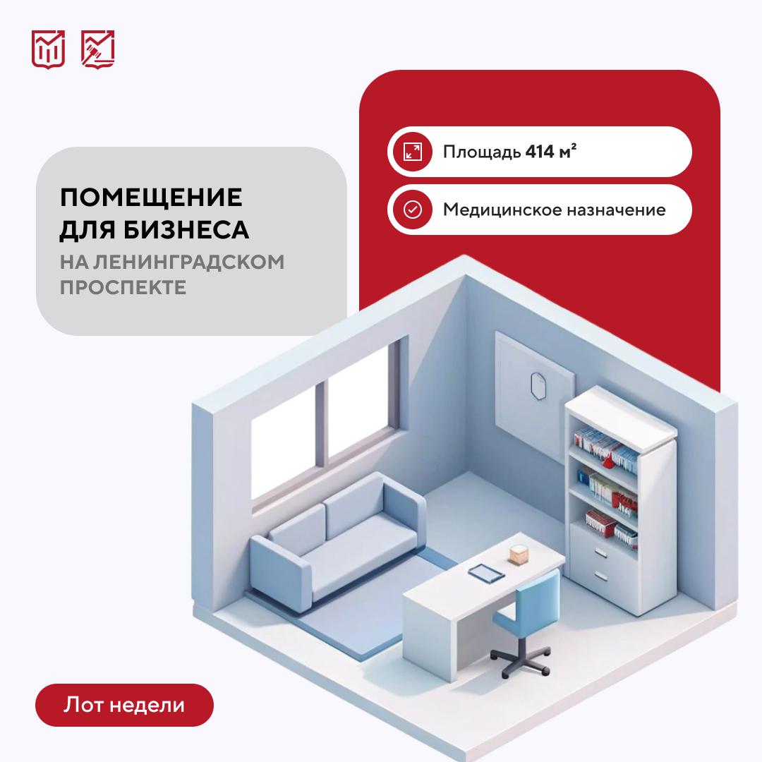 Лот недели просторное помещение для медклиники в Беговом районе Предпринимателям на городских торгах доступно помещение медицинского назначения на севере Москвы Здесь можно организовать косметологические кабинеты медицинский центр стоматологию или другое учреждение сферы здравоохранения Адрес Ленинградский пр т д 18 Характеристики площадь 414 м² первый этаж основные коммуникации Начальная цена лота 86 3 млн Заявочная кампания завершится 6 ноября а торги и подведение итогов пройдут 18 ноября лот недели