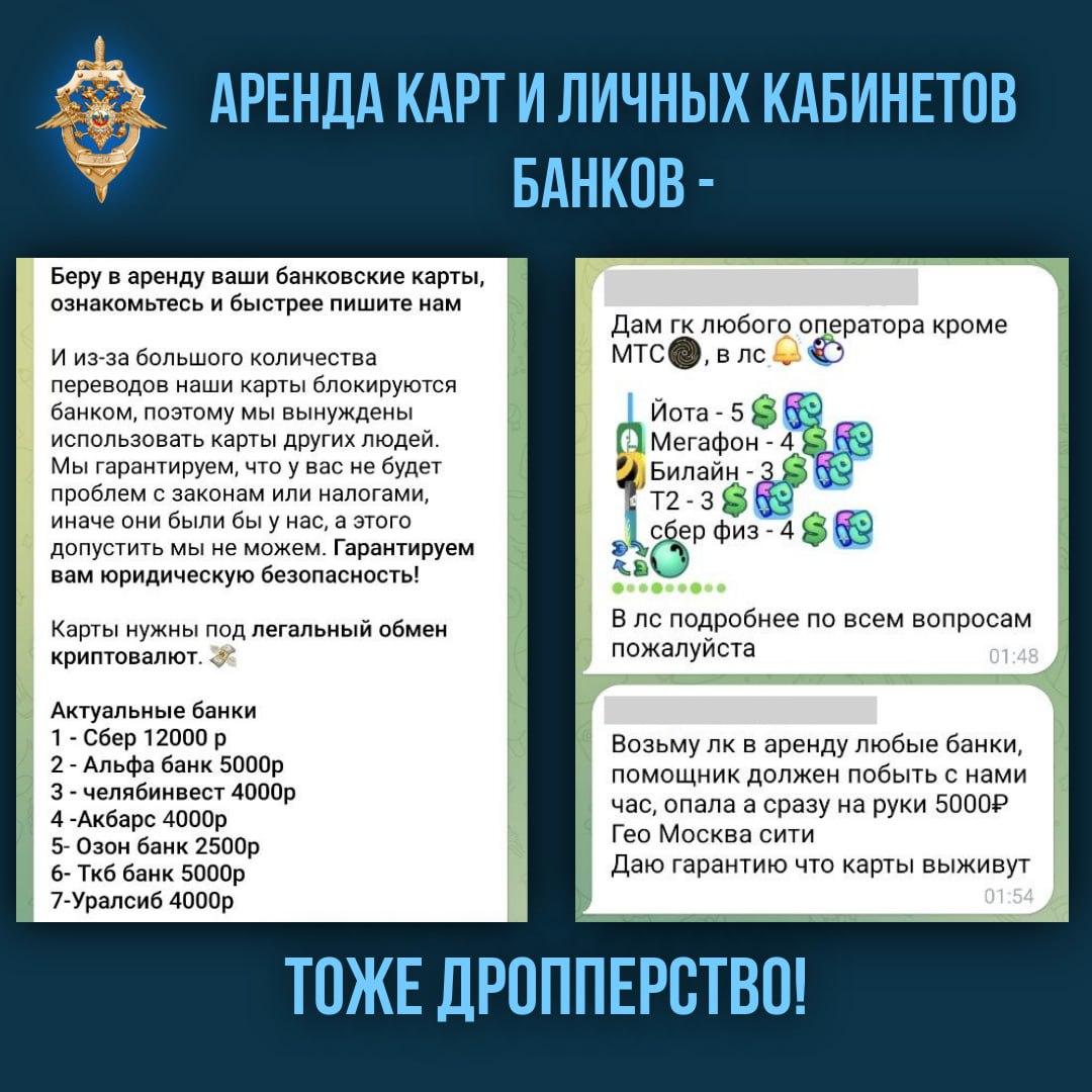 Мошенники предлагают гражданам взять в аренду их банковские карты или личные кабинеты ЛК банков, обещая высокое вознаграждение и мнимую "юридическую безопасность". Предлогом могут быть сделки с криптовалютой или другие операции, однако карта будет использована для разового вывода средств, полученных преступным путем. Это ДРОППЕРСТВО. Передача доступа к своим платежным реквизитам третьим лицам, под любыми предлогами, является соучастием в преступлении. Гарантии безопасности – ЛОЖЬ. Передавшему доступ к ЛК гражданину грозят финансовые потери блокировка счетов и уголовная ответственность. -бот Киберполиции России Поддержать канал