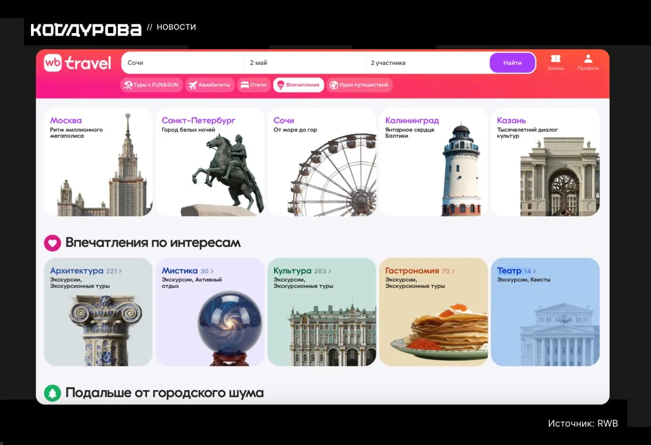 Маркетплейс впечатлений На Wildberries появился новый раздел в котором можно забронировать экскурсии мастер классы квесты фото прогулки и программы активного отдыха по России Подробности     kod ru wildberries marketplace vpechatleny