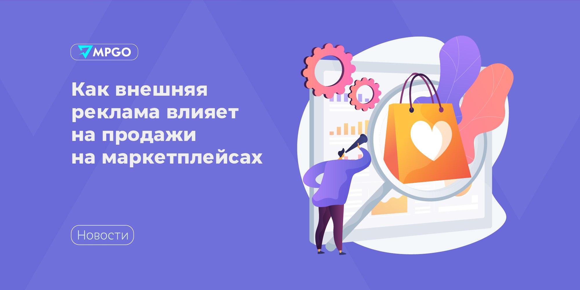 Как внешняя реклама влияет на продажи на маркетплейсах Опрос провел Яндекс Маркет среди более 1000 человек, среди которых были как действующие продавцы на трех крупнейших маркетплейсах и те, кто только планирует продавать там. 57% продавцов продвигают свои товары с помощью внешней рекламы. Чаще всего это делают представители среднего и крупного бизнеса — 7 из 10 случаев. Более 80% опрошенных замечают, что внешний трафик помогает нарастить обороты. Еще он повышает вовлеченность покупателей: 48% предпринимателей сказали, что внешняя реклама увеличивает количество контактов с магазином. Кроме того, 46% респондентов отметили, что конкуренция за внимание покупателя для внешней рекламы ниже, чем у внутреннего продвижения на онлайн-площадках. Треть 30% продавцов считают, что в некоторых случаях привлекать внешний трафик дешевле — например, сотрудничать с блогерами по бартеру. У 48% опрошенных есть проблемы с внешней рекламой — они не знают, как анализировать ее эффективность. Чтобы более эффективно пользоваться инструментов, опрошенные обучаются на программах от маркетплейсов 48% и блогеров-экспертов 34% . Но будущие продавцы интересуются этой темой не очень активно — 33% из них вообще не проходили обучение по внешнему трафику, против 19% среди действующих. Грамотно оценить эффективность рекламной кампании помогают с помощью внутренних инструментов площадок. Например, расширенная аналитика витрин на Яндекс Маркете помогает отследить посещения, подписчиков и статусы заказов.