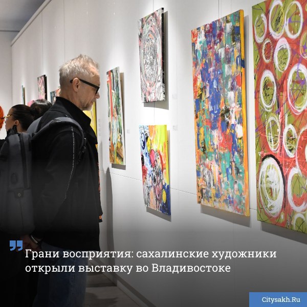 Сахалинское искусство покоряет Дальний Восток Открытие выставки художников островного региона Алины Цепенюк и Эрнеста Кульбицкого Грани восприятия состоялось 10 октября во Владивостоке citysakh ru news 122737