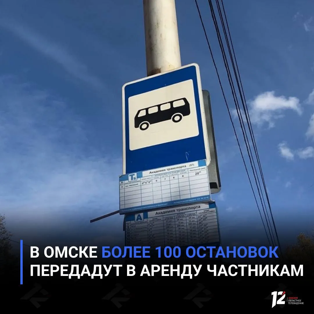 В Омске более 100 остановок передадут в аренду частникам В городе планируют сдать в аренду 112 остановок общественного транспорта Больше всего объектов в центре Омска Конкурс назначен на 29 июня Победители смогут установить на остановках павильоны с рекламными конструкциями и будут обязаны содержать их в порядке Среди локаций Цирк Телецентр Драмтеатр Торговый город и другие Срок аренды составит 10 лет   Подписывайтесь на 12 канал в МАХ