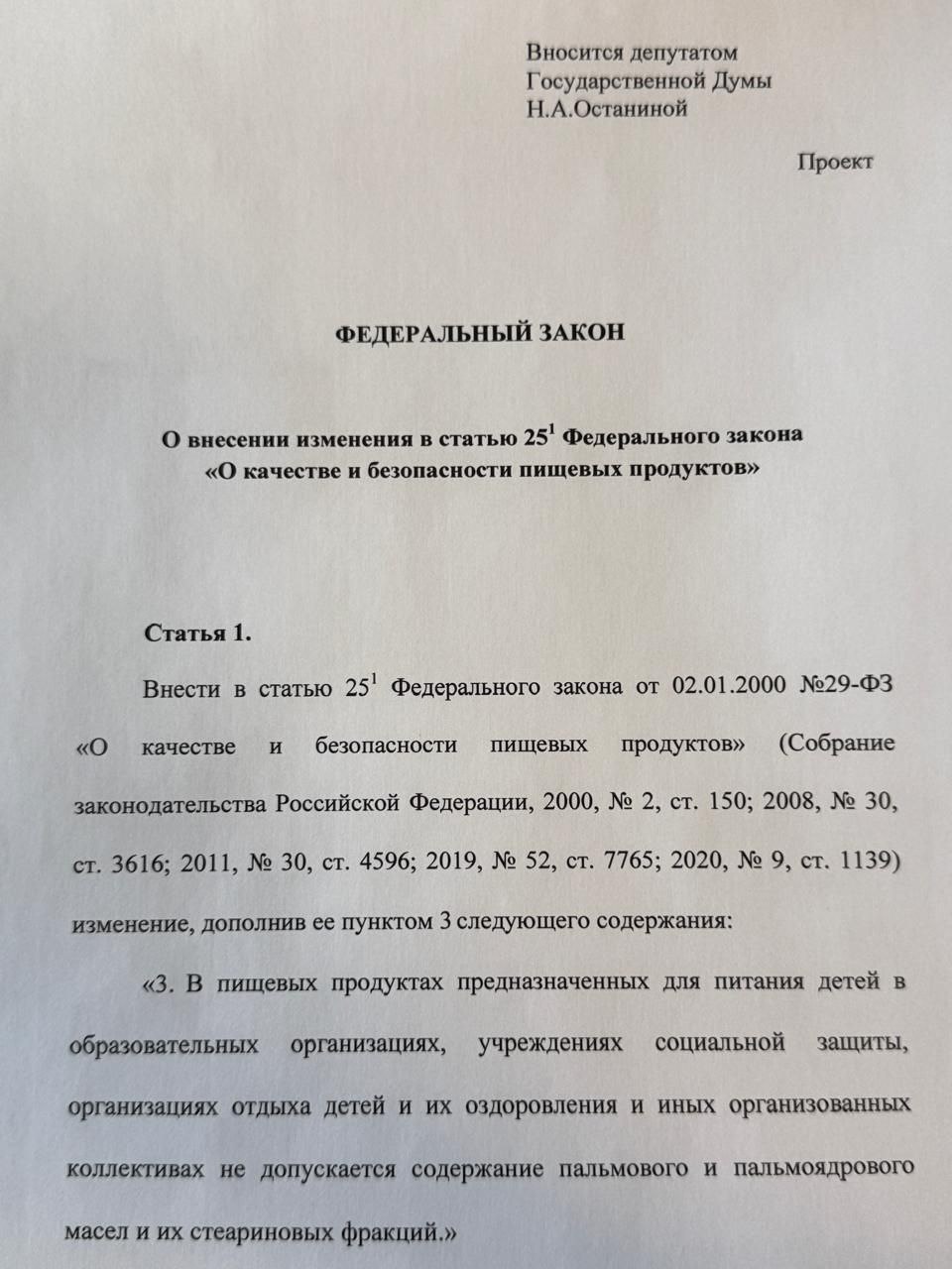 Вместе с моим товарищем депутатом Николаем Харитоновым внесли в Правительство РФ на заключение важный законопроект Мы предлагаем на законодательном уровне запретить использование пальмового масла и его фракций в продуктах питания для детей в школах детских садах больницах лагерях и других организованных коллективах Существующий сегодня правовой пробел позволяет недобросовестным производителям использовать это дешевое сырьё насыщенное вредными жирами в питании самых уязвимых наших детей Это недопустимо Наша задача пресечь подобную практику которая напрямую угрожает здоровью подрастающего поколения способствуя риску развития сердечно сосудистых и других хронических заболеваний Под предлагаемый запрет попадут все продукты которые поставляются в детские учреждения готовые блюда выпечка кондитерские и молочные изделия Мы убеждены что принятие этого закона станет серьезным шагом в реализации государственной политики по охране здоровья детей профилактике заболеваний и обеспечению по настоящему безопасного и качественного питания там где мы доверяем воспитание и оздоровление нашего будущего
