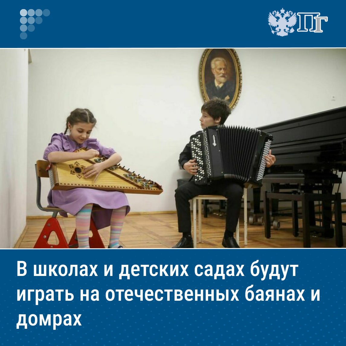 ⏺Минпросвещения и Минпромторг подготовят предложения о системном оснащении детских садов и общеобразовательных школ музыкальными инструментами и звуковым оборудованием российского производства. Главное условие продвижения такой продукции — обеспечение компаниями сервисного обслуживания на весь период эксплуатации инструментов. Готов план мероприятий по реализации Стратегии развития индустрии музыкальных инструментов и звукового оборудования до 2030 года, 11 июля он опубликован на официальном сайте Правительства. Подробнее о деталях документе читайте на нашем сайте Подписаться на «Парламентскую газету»
