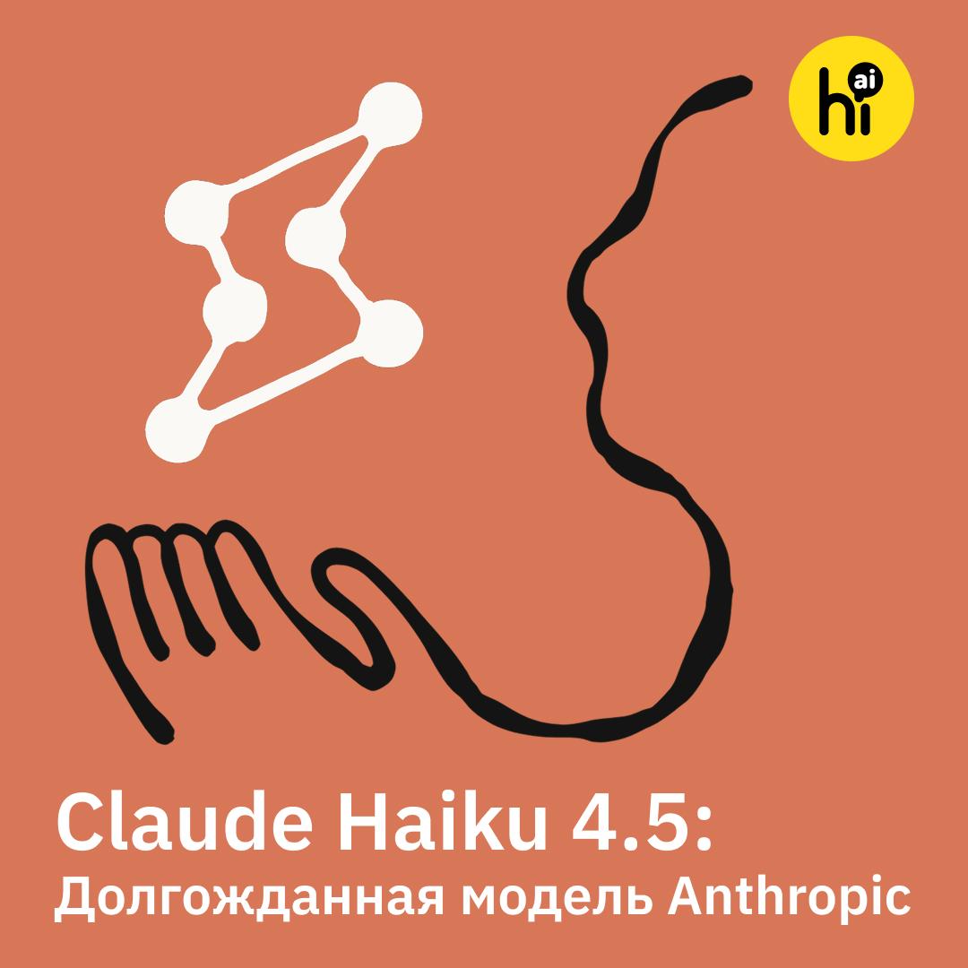 Claude Haiku 4 5 Долгожданная легкая модель от Anthropic Haiku 4 5 новая легкая и быстрая модель от Anthropic Она действительно долгожданная последнюю версию компактной модели Haiku 3 5 стартап выпустил почти год назад Модель более чем вдвое быстрее Sonnet 4 что делает Haiku 4 5 особо полезной для агентных задач использования компьютера вайб кодинг и создание быстрых прототипов По бенчмаркам Haiku обходит Sonnet 4 и лишь слегка отстает от Sonnet 4 5 GPT 5 и Gemini 2 5 Pro При этом нейросеть втрое дешевле Sonnet всего 1 5 за 1 млн входных выходных токенов Модели Anthropic практически бесспорно лучшие ИИ программисты по качеству кода но китайские конкуренты вроде GLM 4 6 Qwen3 Coder и Kimi K2 предлагают близкую производительность по цене почти на порядок ниже Sonnet Попробовать Haiku 4 5 можно бесплатно на сайте Claude Подпишитесь на Hi AI