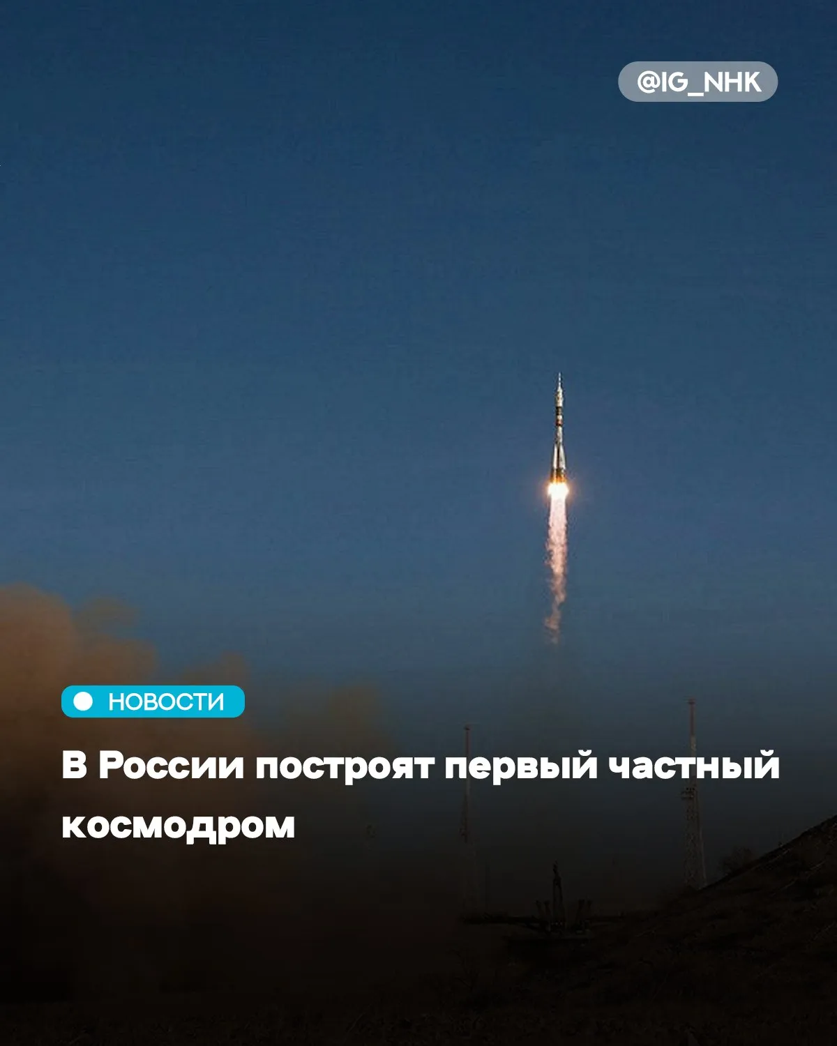 Российская частная космическая компания Space Energy планирует в 2026 году начать строительство космодрома Приморский Об этом сообщает РИА Новости Площадка будет расположена в Приморском крае Отмечается что в регионе есть безопасные зоны падения ступеней над морем и другие особенности которые повышают энергоэффективность запусков Ожидается что космодром позволит запускать до 50 легких ракет в год Инфраструктура изначально проектируется под сверхлегкие и легкие ракеты Это позволяет существенно сократить стоимость эксплуатации ускорить подготовку к миссиям и обеспечить высокую частоту запусков рассказали в компании Первый полет сверхлегкой ракеты носителя Орбита разработанной Space Energy планируется в 2027 году Однако при успешной реализации проекта он может произойти уже в этом году Источник Афиша Daily