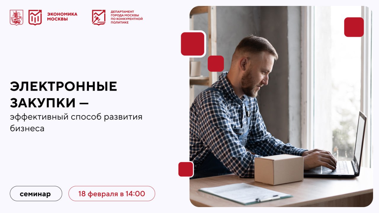 Семинар электронные закупки как инструмент развития бизнеса Напоминаем что 18 февраля состоится очный семинар посвященный практике участия в электронных закупках и возможностям их использования для расширения клиентской базы В рамках встречи будут рассмотрены требования к участникам закупок критерии отбора и дополнительные инструменты повышающие эффективность работы поставщиков 18 февраля 14 00 15 00 Москва Сити башня ОКО 4 этаж зал 1 6 Центр развития Среда возможностей Ключевые темы основы электронных закупок быстрый старт для поставщиков требования к участникам и критерии оценки инструменты повышения эффективности ответы на вопросы Спикер Анастасия Чернова руководитель отдела клиентского сервиса и продаж площадки Росэлторг Участие бесплатное по регистрации Больше новостей о городских торгах и закупках читайте в канале Экономика Москвы в MAX мероприятия