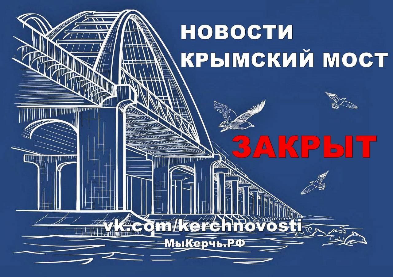 Движение автотранспорта по Крымскому мосту временно перекрыто.
