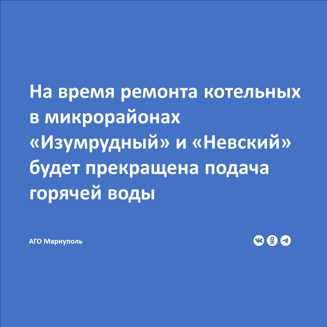 По информации филиала «Мариупольтеплосеть» ГУП ДНР «Донбасстеплоэнерго», для проведения плановых ремонтных работ на котельных мкр «Изумрудный» и «Невский» в указанных микрорайонах будет временно приостановлено горячее водоснабжение. С 28.07.2025 по 10.08.2025 без горячей воды многоквартирные дома по проспекту Ленина №142,144,146,148,150,152,154 и 156. С 11.08.2025 по 24.08.2025 без горячей воды: многоквартирные дома по проспекту Ленина №151,153,157,159,161,163,165 и 167; многоквартирные дома по улице Куприна №4, 4а, 6 и 6а; ясли-сад «Невский»; Специализированный спасательный центр МЧС. С 25.08.2025 по 07.09.2025 без горячей воды многоквартирные дома по проспекту Ленина №169,171,173,183,185 и 187.