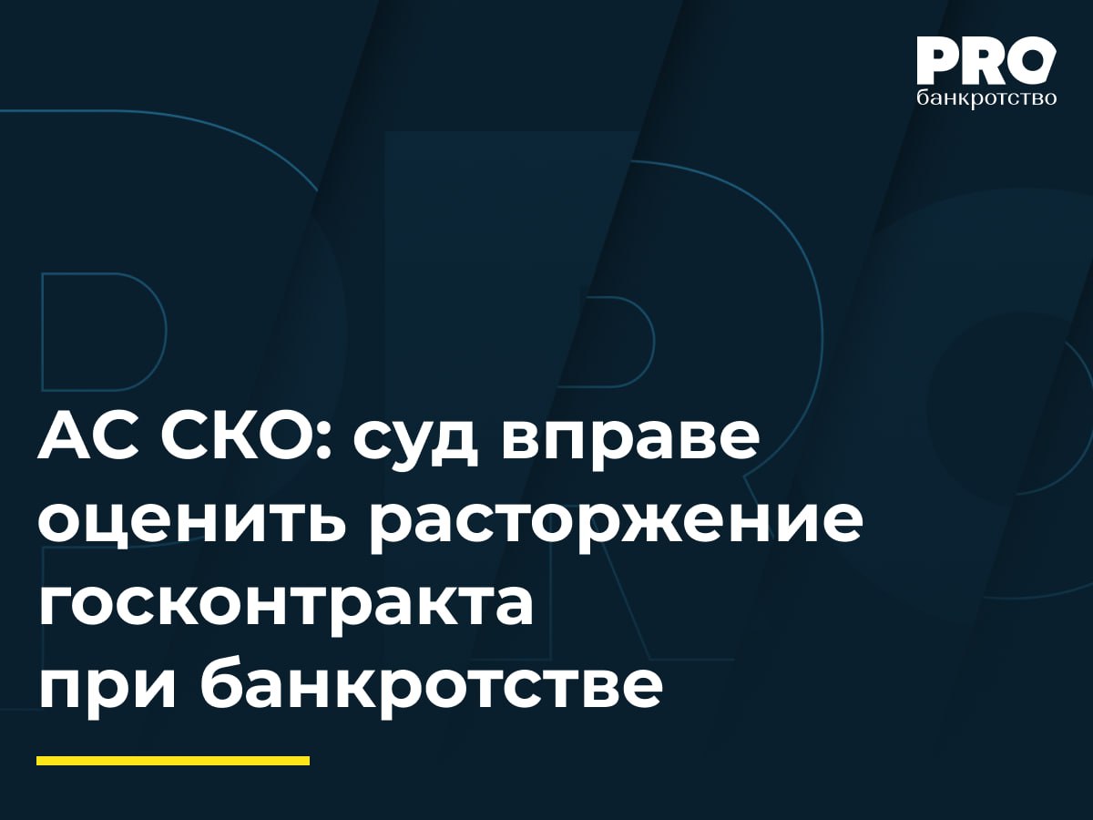 АС СКО суд вправе оценить расторжение госконтракта при банкротстве Арбитражный суд Северо Кавказского округа разъяснил что в рамках обособленного спора о включении требований кредитора в реестр требований по делу о банкротстве суд может оценивать действия сторон по расторжению государственного контракта заключенного по Закону 44 ФЗ Основные тезисы Расторжение государственного муниципального контракта допускается по соглашению сторон по решению суда или по одностороннему отказу в соответствии с гражданским законодательством Согласно 44 ФЗ решение заказчика об одностороннем отказе вступает в силу через 10 дней после уведомления поставщика Для реализации права на односторонний отказ от контракта в суд обращаться не обязательно Однако при рассмотрении требований кредиторов в деле о банкротстве суд вправе оценить законность расторжения госконтракта Банкротство должника подрядчика само по себе до внесения изменений в ч 15 ст 95 Закона 44 ФЗ не давало возможности одностороннего расторжения контракта Теперь же руки государственного муниципального заказчика не связаны и это важное положение подтверждено и к нему привлечено внимание профессиональных участников отрасли судом Северо Кавказского округа Анна Нехина генеральный директор Юридической фирмы Лаборатория антикризисных исследований Подробнее с комментариями экспертов PROбанкротство