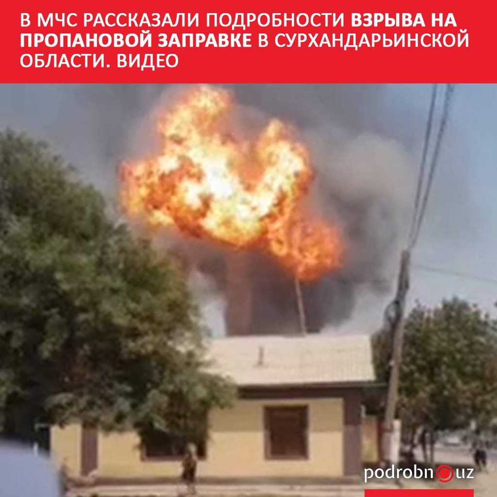 Министерство по чрезвычайным ситуациям прокомментировало распространившееся в соцсетях видео, на котором запечатлен момент взрыва на пропановой заправке в Шурчинском районе Сурхандарьинской области.      Telegram / Instagram / Facebook / Читать на узбекском