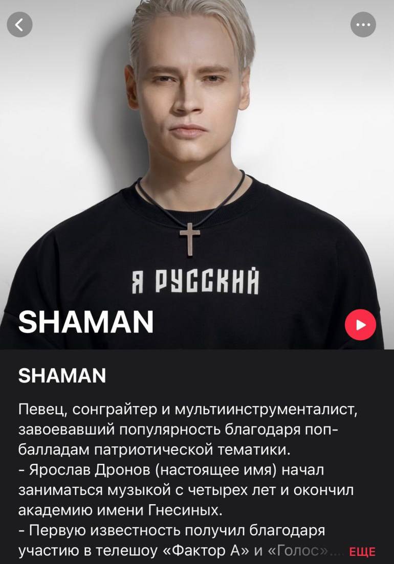 Apple Music вернул профили с биографией ряда ранее удаленных с площадки российских артистов пропаганды, только в описании музыкантов внесли пояснения В описании к артисту SHAMAN указано что он исполняет патриотические баллады, а описании Любе указано о том, что популярность они получили благодаря русских патриотическим песням. Гуд Афтенун Новости