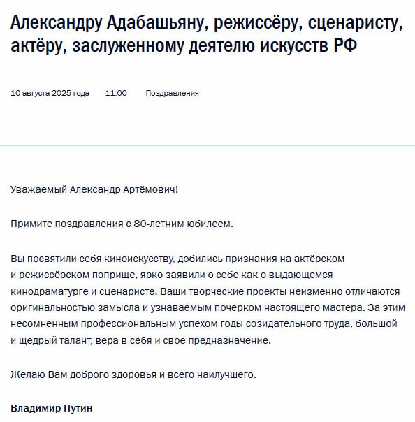 Путин поздравил заслуженного деятеля искусств России Александра Адабашьяна с 80-летием, отметив, что его творческие проекты отличаются оригинальностью замысла и узнаваемым почерком     / Все наши каналы