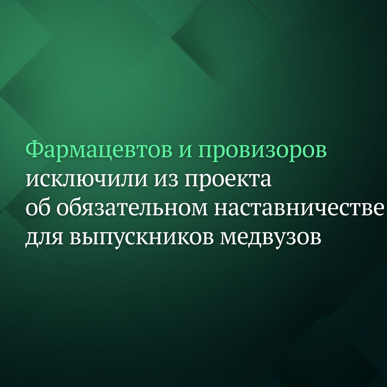 Обязательное наставничество для выпускников медвузов не будет распространяться на тех кто получил фармацевтическое образование Об этом говорится в поправках ко второму чтению законопроекта которые одобрил профильный комитет Госдумы по науке и высшему образованию Документ есть в распоряжении Дума ТВ В редакции первого чтения законопроект предполагал что выпускники медицинских и фармацевтических образовательных программ которые впервые прошли первичную аккредитацию специалиста в течение трёх лет осуществляют медицинскую деятельность под руководством наставника Теперь речь идёт только о выпускниках медицинских образовательных программ Кроме того комитет одобрил поправку согласно которой обязательные сроки наставничества будут дифференцированы в зависимости от специальности Максимальный срок наставничества для молодых медиков не будет превышать 3 года Подписывайтесь на Дума ТВ в MAX