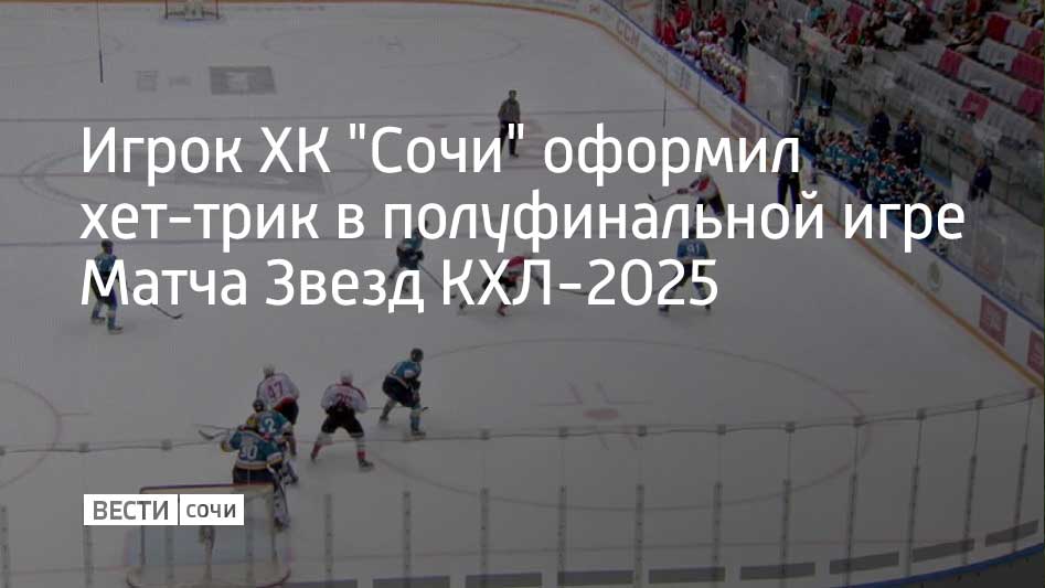 Три шайбы Тимура Хафизова помогли команде дивизиона Боброва одержать победу над хоккеистами дивизиона Тарасова. Матч завершился со счетом 9:6.  После матча состоялось Мастер-шоу. Среди дисциплин был и конкурс "Эффектный буллит". Тимур Хафизов исполнил так называемый "медленный буллит". По пути к воротам игрок сфотографировался с партнером и выпил кофе.  Матч Звезд КХЛ-2025 проходит в Новосибирске на льду "Сибирь-Арены".