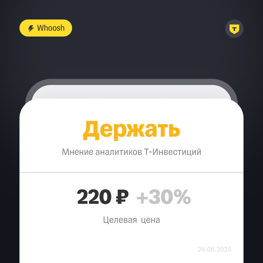 Whoosh: почему мы понизили целевую цену по акциям На конец 2024 года на Россию приходилось 88% парка самокатов компании, на страны СНГ — 7%, а на новое направление в Латинской Америке — лишь 5%. Поэтому одним из потенциальных драйверов роста в среднесрочной перспективе для Whoosh остается зарубежная экспансия. ‼ К 2030 году Whoosh планирует почти утроить размер своего парка — до 753 000 самокатов, из которых около 40% может прийтись на Латинскую Америку. Сезонный характер бизнеса предполагает улучшение показателей во второй половине года. Тем не менее, финансовые итоги за первое полугодие 2025 года, которые компания опубликует в конце августа, могут оказаться слабыми, что будет давить на котировки. Что с дивидендами? Ожидаем, что по итогам девяти месяцев 2025 года Whoosh сможет направить на дивиденды около 5 рублей на акцию доходность 2–3% — за счет сильных результатов второго полугодия и ослабления негативного влияния курсовых разниц. Наш взгляд на акции Мы понижаем целевую цену по акциям Whoosh на горизонте 12 месяцев — с 235 до 220 рублей за акцию, при этом сохраняя рекомендацию «держать». Мы учитываем негативное влияние погодных условий на операционные показатели в первом полугодии 2025 года, а также ожидаемое ухудшение финансовых результатов по МСФО за тот же период. Подробнее — в обзоре. А о том, к чему готовиться в 2025 году, читайте в нашей стратегии. Ляйсян Седова, CFA, аналитик Т-Инвестиций