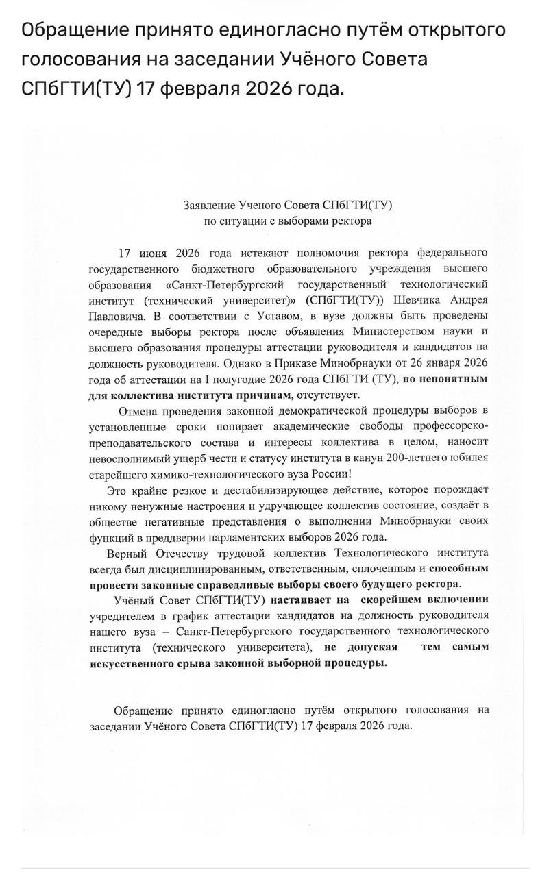 В Технологическом институте могут отменить выборы ректора следует из заявления ученого совета вуза Полномочия действующего ректора Андрея Шевчика истекают 17 июня По уставу вуза должны состояться выборы Но выбирать кого угодно институт не может Министерство науки и высшего образования сперва должно аттестовать кандидатов Ожидалось что список будет в приказе Минобрнауки об аттестации на I полугодие однако Технологического института в нем не оказалось Отмена проведения законной демократической процедуры выборов в установленные сроки попирает академические свободы профессорско преподавательского состава и интересы коллектива в целом Это крайне резкое и дестабилизирующее действие которое порождает никому ненужные настроения и удручающее коллектив состояние создаёт в обществе негативные представления о выполнении Минобрнауки своих функций в преддверии парламентских выборов 2026 года Согласно ФЗ Об образовании ректор либо выбирается либо назначается учредителем в данном случае министерством Так если в приказе об аттестации нет никаких ошибок министерство назначит кого то на должность Шевчика самостоятельно Авторы заявления СПбГТИ требуют включить вуз в график аттестации кандидатов и позволить совету выбрать себе ректора Дарим iPhone 17 PRO Telegram Все каналы Фонтанки Max