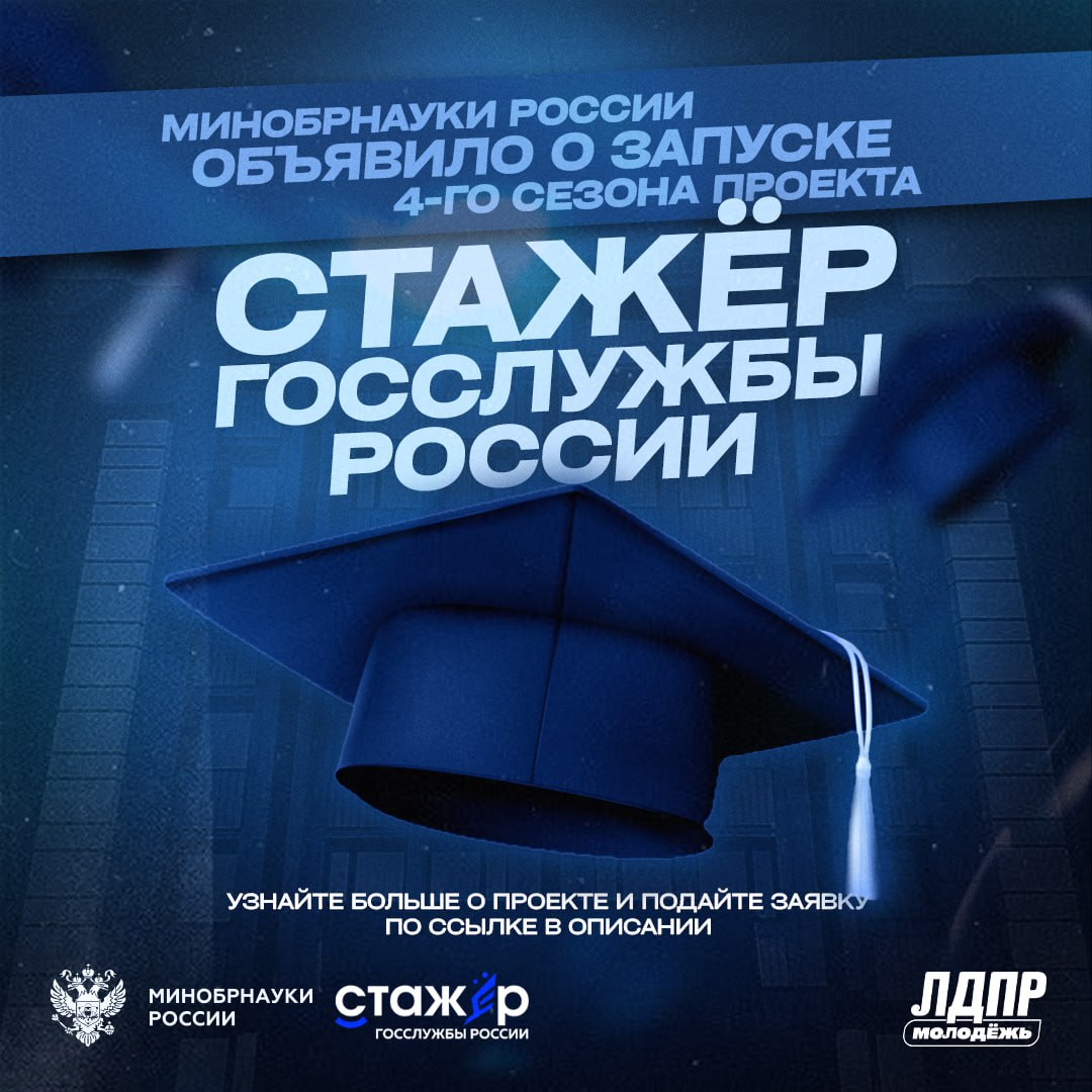 Твой билет в федеральный орган власти Хватит смотреть как управляют страной пора брать инициативу в свои руки Молодёжь ЛДПР поддерживает реальные дела и проект Стажёр госслужбы России это твой шанс Работа в федеральном ведомстве после стажировки Стипендия 30 000 рублей Бесплатное жильё в Москве на время проекта Чтобы попасть на проект студенты выпускных курсов и выпускники до 35 лет и граждане РФ должны пройти онлайн отбор войти в ТОП 100 на деловую игру и доказать что он лучший По итогам 30 счастливчиков станут новыми лицами госслужбы Регистрация здесь стажерггс рф Будущее России это мы