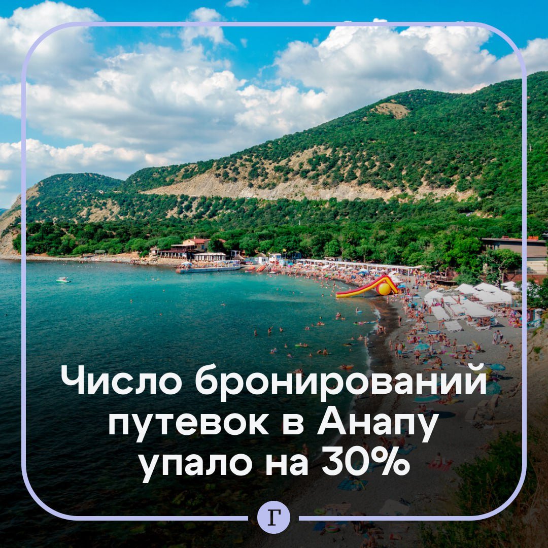 Число бронирований путевок в Анапу упало на 30%.  Об этом сообщил «Газете.Ru» вице-президент АТОР Сергей Ромашкин. Он также добавил, что новогодние и рождественские туры пока никто из туристов не отменял, так как планы менять сложно, а море зимой приезжим не нужно:    «Туристы бронируют хорошие дорогие отели, где есть закрытые бассейны, и вся такая зимняя жизнь проходит не на море. Соответственно, здесь никаких изменений и переносов путевок нет. Что касается лета, пока отказов мы тоже не видим, но очень существенно замедлился темп бронирования на следующее лето: где-то на 30 процентов. Мы предполагаем даже, что туристы, которые сейчас уже с путевками на лето, подождут несколько месяцев и потом, в зависимости от развития ситуации, либо аннулируют путевки, либо поедут».  По его словам, сейчас туристы, забронировавшие путевки в Анапу и ближайшие к ней курорты, спрашивают, могут ли они выбрать вторую путевку на другой российский курорт одновременно, чтобы перестраховаться. И система это позволяет в качестве исключения.  Подписывайтесь на «Газету.Ru»