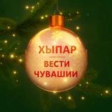 Аватар Телеграм канала: ХЫПАР - ВЕСТИ ЧУВАШИИ