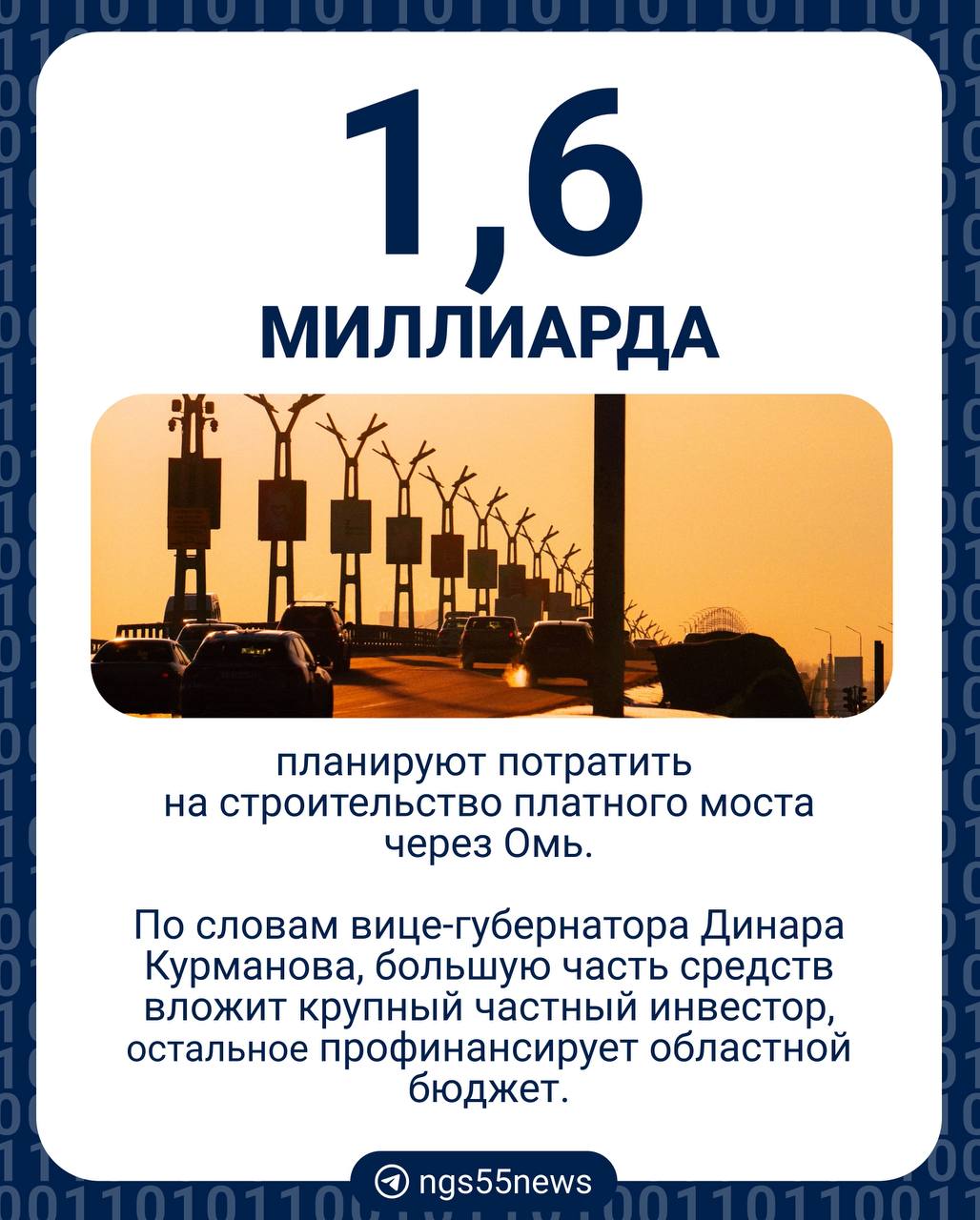 Первый платный мост через Омь начнут строить в следующем году, об этом «Вестям» сообщил вице-губернатор Динар Курманов.  ⏺Мост будет построен от улицы Раздольной до 1-й Заречной в створе Окружной дороги.   ⏺Проезд для авто будет платным, но муниципальный транспорт и спецслужбы обещают пропускать бесплатно.    В областном Минтрансе   рассказали, что работы запланированы на 2025–2026 годы.  ⏹ Подписаться   Прислать новость