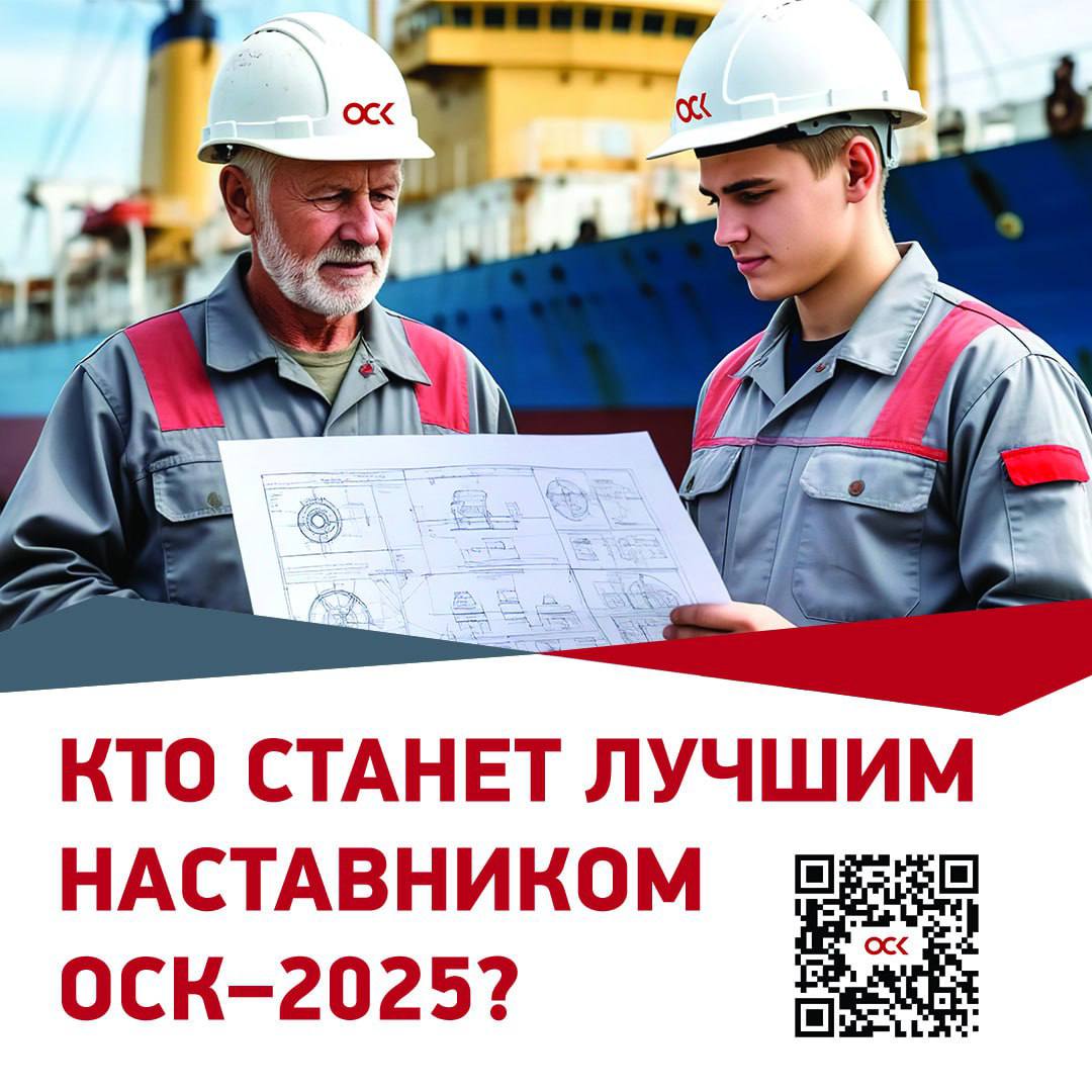 Открыт прием заявок на конкурс Наставничество ОСК Стартовал прием заявок на участие в первом корпоративном конкурсе Наставничество ОСК среди работников предприятий Цель проекта развитие системы наставничества В конкурсе могут принять участие все желающие проработавшие на предприятии не менее 1 года не имеющие дисциплинарных взысканий и обладающие мобильностью Участникам предстоит пройти три отборочных этапа 1 этап регистрация на сайте до 2 декабря включительно 2 этап отбор пяти финалистов по каждой из номинации 3 этап участие в очном этапе конкурса защита проекта лучшей практики наставничества Награждение Конкурс реализуется по следующим номинациям Лучшая практика наставничества Лучшие практики наставничества в конструкторских бюро Лучшие практики наставничества судостроительных и судоремонтных предприятий Лучший наставник по направлениям Лучший наставник по профессии Лучший наставник для специалистов конструкторского бюро Лучший наставник для специалистов судостроительного и судоремонтного предприятия Принять участие можно самостоятельно подав заявку через кадровый портал а также через руководителя структурного подразделения или службу по управлению персоналом Подписывайтесь на ОСК в MAX