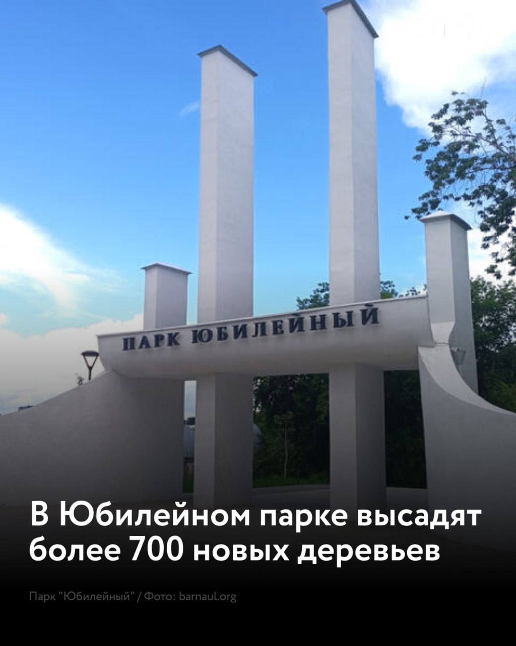 В Барнауле завершают благоустройство парка «Юбилейный» В ближайшее время рабочие начнут сносить аварийные деревья и поросль, взамен которых вскоре высадят новые. Об этом сообщили в администрации города. В первую очередь, планируют ликвидировать аварийные деревья для обеспечения безопасности посетителей парка. Взамен вдоль пешеходных дорожек высадят более 700 новых деревьев различных пород – дубы, липы, ивы, березы, вязы, ели и сосны. Кроме того, обустроят газон общей площадью порядка шести тысяч квадратных метров. Согласно плану, все работы завершат в середине ноября. Благоустройство парка проходит в рамках федеральной программы "Формирование комфортной городской среды" нацпроекта "Инфраструктура для жизни".