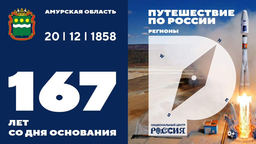 Национальный центр Россия поздравляет Амурскую область с Днем региона День образования Амурской области отмечается ежегодно 20 декабря В этот день в 1858 году Александр II подписал указ об учреждении Амурской области с административным центром в городе Благовещенске Сегодня регион один из успешных и активно развивающихся субъектов Дальнего Востока обладает огромным научным экономическим культурным и природным потенциалом Амурская область находится на юго востоке России и имеет протяженную границу с Китаем около 1 250 километров Это крупный регион с богатыми природными ресурсами полезными ископаемыми лесами плодородными землями охотничьими угодьями и полноводными реками Всех кто интересуется историей культурой и природным наследием Амурской области приглашаем посетить выставку Путешествие по России Регистрируйтесь на бесплатные экскурсии или изучайте экспозицию в формате виртуального тура Подписывайтесь на канал Национального центра Россия в MAX