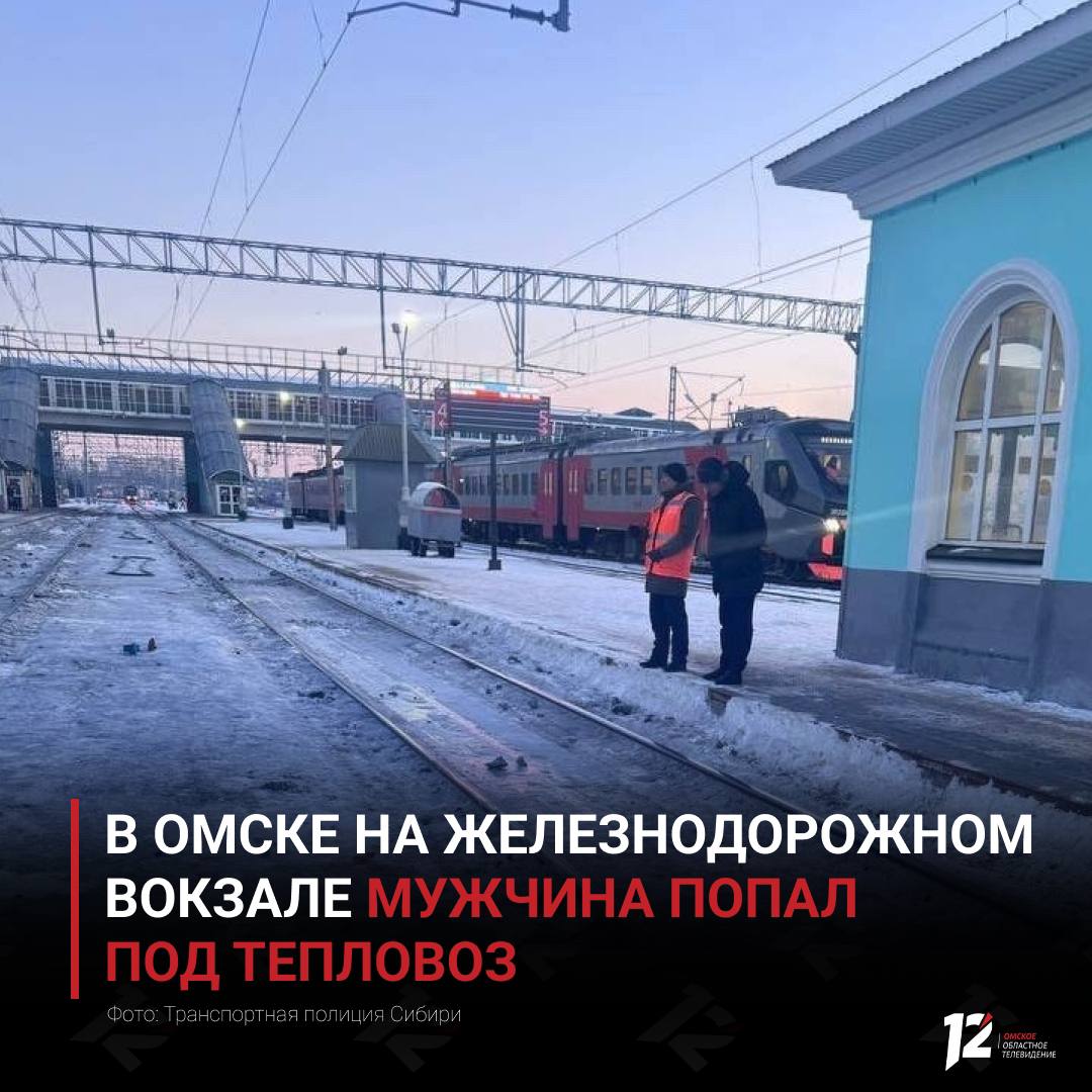 В Омске на железнодорожном вокзале мужчина попал под тепловоз Сегодня утром в дежурную часть Омского линейного управления МВД России поступило сообщение о том что на станции Омск Пассажирский маневровый тепловоз травмировал человека По предварительным данным мужчина нарушил правила безопасности он переходил пути в неположенном месте и не убедился в отсутствии приближающегося локомотива В результате происшествия с тяжёлыми травмами рук и ног пострадавшего доставили в больницу Обстоятельства случившегося устанавливает следственно оперативная группа транспортной полиции   Подписывайтесь на 12 канал в МАХ