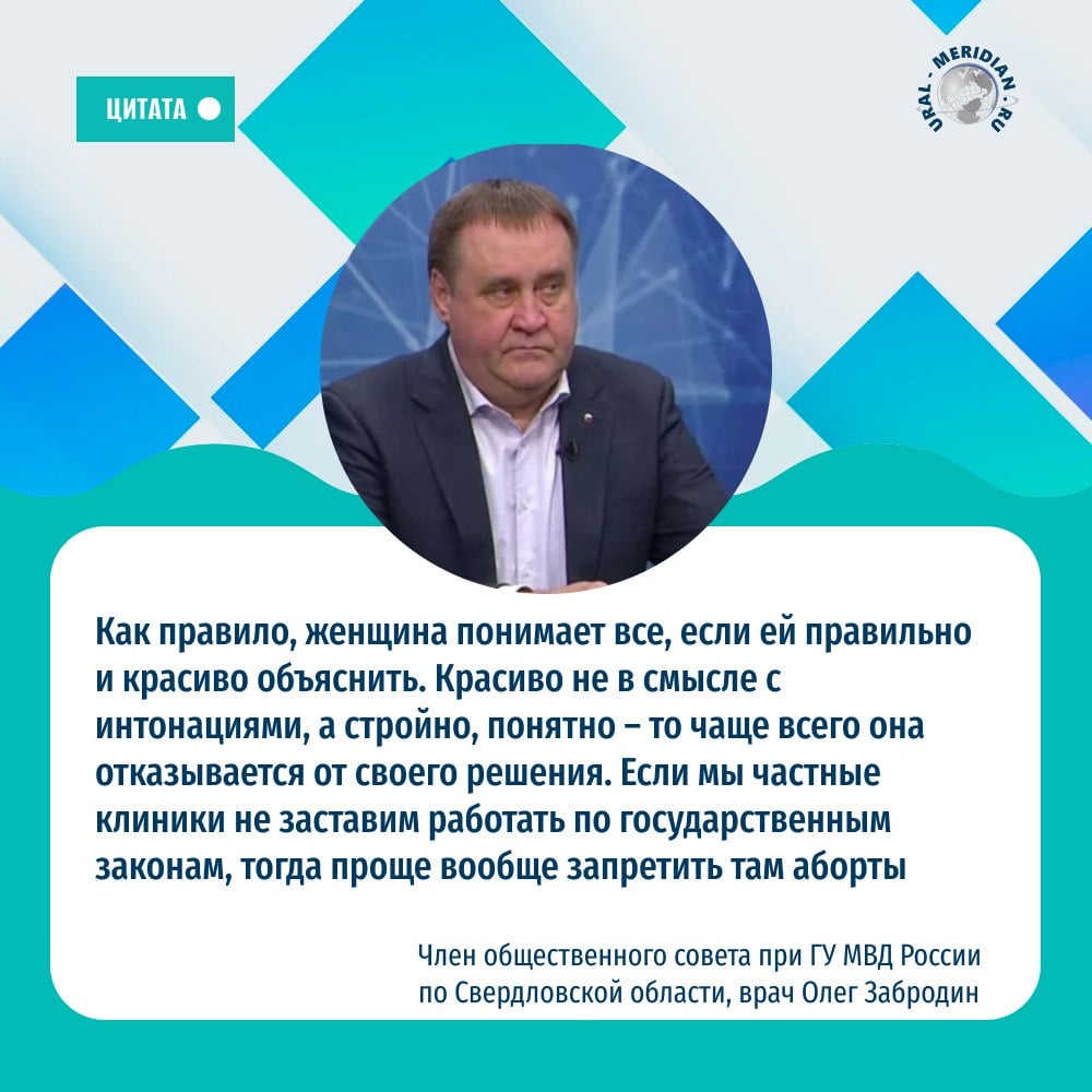 Свердловский врач Олег Забродин поддержал запрет проведения абортов в частных клиниках  Он считает, что коммерческие организации необходимо научить работать по законам государственных больниц, в противном случае — запретить в них проведение абортов полностью. Об этом он рассказал в программе «Акцент» на ОТВ-Екатеринбург.  Врач считает, что в частных клиниках сейчас сделать аборт проще, а в государственных больницах женщины чаще сохраняют беременность после беседы со специалистами.  А вы что думаете?   «Уральский меридиан»