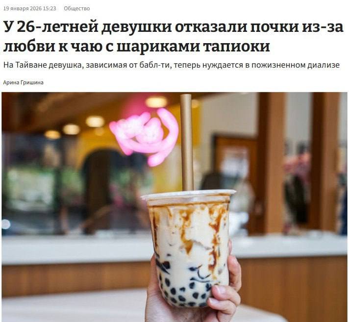 У девушки отказали почки из за бабл ти 26 летняя девушка несколько лет подряд ежедневно выпивала по 2 чашки хайпового чая Однажды у неё появились отёки лица а затем проблемы с дыханием девушка начала задыхаться пришлось вызывать скорую В больнице ей диагностировали отказ почек Теперь требуется пожизненный диализ Вы знаете кого предупредить Подпишитесь и следите за актуальными новостями на нашем канале   telegram me joinchat AAAAAEEdc qam7052mnXKA