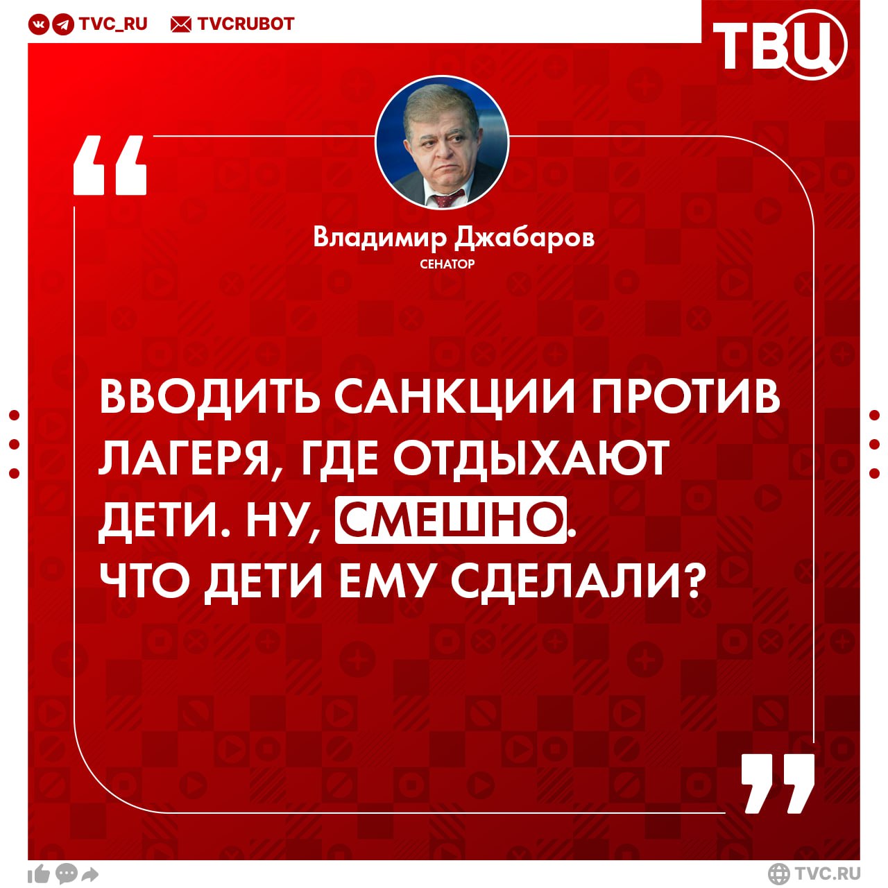 «Он никогда не щадил ни своих, ни украинских детей»: в Совфеде назвали бредом санкции Зеленского против лагеря «Артек» Сенатор Владимир Джабаров заявил, что Зеленский никогда не будет прощён украинскими матерями, жёнами и детьми. Он потерял человеческий образ, опозорил себя как христианин. «Если бы существовали ещё пионерские или комсомольские организации, или даже октябрята это были, которые были во времена моей молодости, я думаю, что он бы и против них ввёл санкции», — заявил сенатор в разговоре с ТВЦ. Джабаров отметил, что Запад скоро поймёт, какое «чудовище» они поддерживали.
