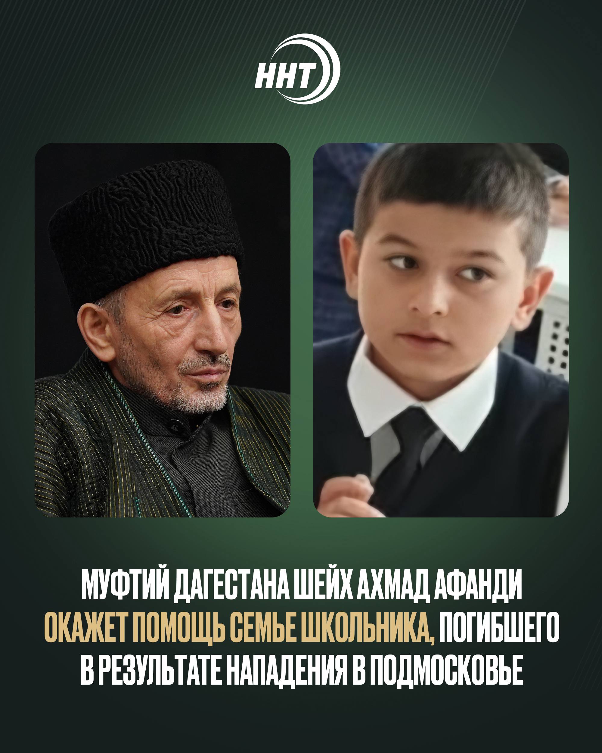 Муфтий Дагестана шейх Ахмад Афанди окажет помощь семье школьника погибшего в результате нападения в Подмосковье Духовный лидер Республики Дагестан взял на себя организацию похорон ребенка а также оказал семье финансовую поддержку Об этом сообщил руководитель протокольной службы Муфтия РД Шамиль Багандалиев По его словам представитель Муфтията уже встретился с матерью погибшего мальчика и передал ей слова соболезнования и поддержки от имени Муфтия Дагестана По инициативе шейха Ахмада Афанди семье будет оказана всесторонняя помощь в этот тяжелый период подчеркнул Багандалиев Трагедия произошла 16 декабря в Одинцово Московской области где школьник погиб в результате нападения Обстоятельства происшествия устанавливаются В Муфтияте Дагестана отметили что считают своим моральным и духовным долгом поддержать семью погибшего ребенка и выразили глубокие соболезнования родным и близким погибшего Новости ННТ