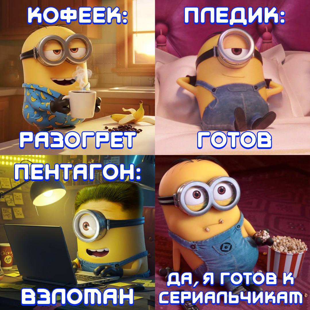 Хакеры из Северной Кореи фанатеют по МИНЬОНАМ рассказываем о сумасшедшем открытии ФБР обнаружило что корейские кибервзломщики часто юзают слово GRU и связало это с русской службой ГРУ Оказалось в виду имелся Грю из Гадкого Я Корейцы влюбились в мультик и стали массово ставить на аватарки миньонов Было установлено что один инженер из КНДР потратил 1 5 часа читая вики по мультфильму Слава чучхе и бананам