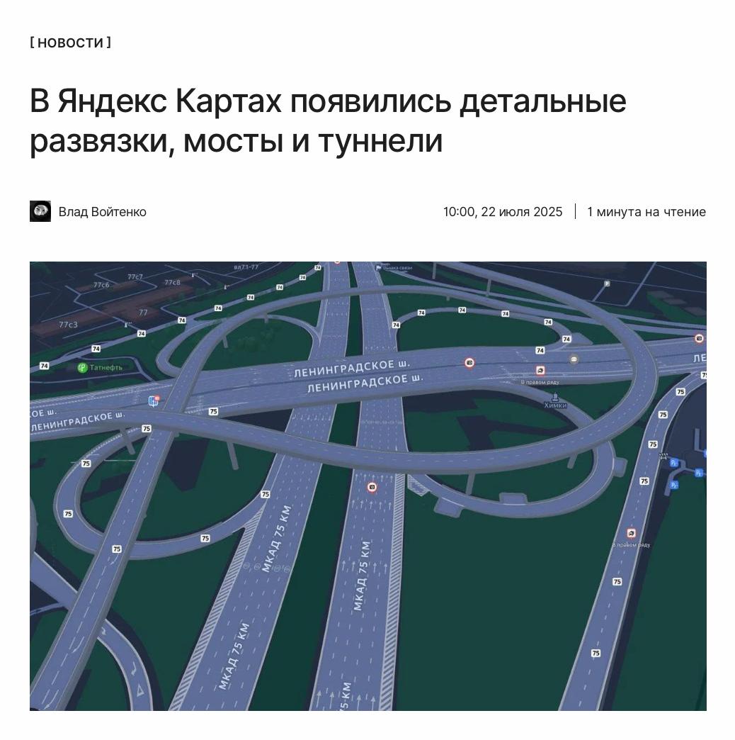Развязки и туннели стали детальными Яндекс детализировал автомобильные развязки, мосты и туннели в 50 городах России, чтобы упростить пользователям съезд или планирование поворота. По уверениям компании, со временем их станет больше. Как это выглядит, смотрите по ссылке: ↖