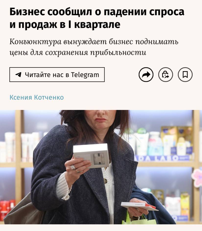 Согласно данным, опубликованным в «Ведомостях», 70% российских предпринимателей сообщили о падении спроса и сокращении объемов продаж в первых трех месяцах 2025 года. Главными факторами, влияющими на снижение потребительского интереса, называют высокую ключевую ставку и избыток мощностей в секторе стали и металлопродукции. Наибольшему удару подверглись малые и средние предприятия: — в непродовольственной торговле 75% компаний отметили снижение продаж, — в продуктовом ритейле — 63%, — в обрабатывающей промышленности — 62%, — в строительной сфере — 55%.