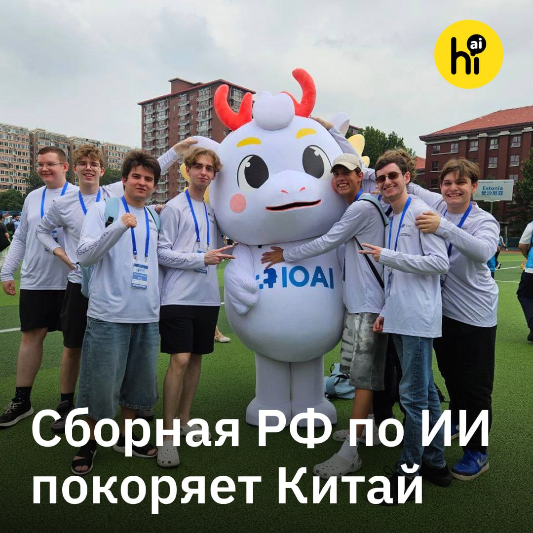 Школьная сборная России по ИИ покоряет Китай Сборная России прямо сейчас борется за лидерство на Международной олимпиаде по искусственному интеллекту IOAI в Китае. В квалификационном отборе за путевку в финал в первый день соревнований приняли участие 70 команд из 61 страны. Школьники на время работали с симулятором робота: в течение пяти часов, имея в распоряжении два ноутбука, командам нужно было научить виртуального робота перемещать различные предметы из одной точки в другую. Этот этап определил топ-10 команд, которые получили право продолжить работу с реальным роботом в следующих турах. С ним успешно справились школьники из России, Польши, Венгрии, Китая, Пуэрто-Рико, Вьетнама и других стран. Сборная России прошла в финал с серебряной медалью, уступив лишь 5 секунд соперникам из Польши. Впереди результаты личного зачета, которые огласят на церемонии награждения 8 августа. В Китае команду сопровождают эксперты из Центрального университета, которые при поддержке Альянса в сфере ИИ и МФТИ готовили ребят к мировым соревнованиям. , AI! #новости