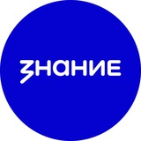 Аватар Телеграм канала: Российское общество «Знание»