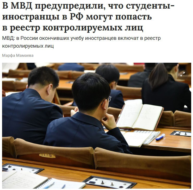 В России ужесточат контроль за иностранными студентами Студенты-иностранцы, которых отчислили из вуза или которые завершили обучение, при отсутствии оснований для нахождения на территории РФ попадут в реестр контролируемых лиц. Полковник полиции Елена Климова добавила, что образовательные организации обязаны в течение трех дней информировать МВД об изменении статуса таких учащихся.