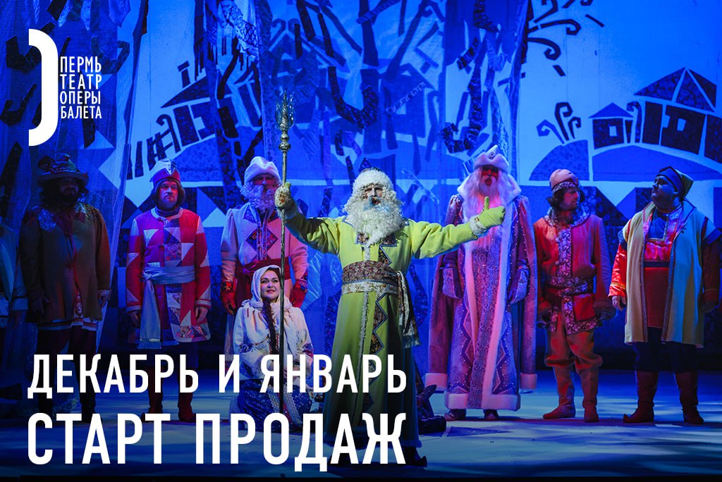 Открыта афиша на декабрь и январь самое время запланировать визит в Пермский театр оперы и балета этой зимой и подготовить подарки для близких Зрителей ждет богатый балетный репертуар Коппелия Золушка Вариации на тему рококо Орфей и Ultima Thule Лебединое озеро Баядерка Бахчисарайский фонтан Сильвия и конечно Щелкунчик К юбилею театра состоится гала концерт Пермского балета а любители экспериментов увидят балет паркур Большие сердца от компании нмхт Поклонников оперы ждут Севильский цирюльник Cosi fan tutte Так поступают все женщины и Самсон и Далила В концертном исполнении прозвучит Аида а также пройдет гала концерт Пермской оперы к 155 летию театра Также в афише концерты солистов оркестра театра новая программа в рамках цикла Антология русской музыки Ценителей французской культуры ждут концерты Под небом Парижа Клод Дебюсси и Вечер в Париже Три века французской музыки от Рамо до Пуленка Для юных зрителей и начинающих театралов музыкальная сказка Новогодние приключения в Оперной стране спектакли Двенадцать месяцев и Легенда скрипичных мастеров Полная афиша и билеты clck ru 3PQ345