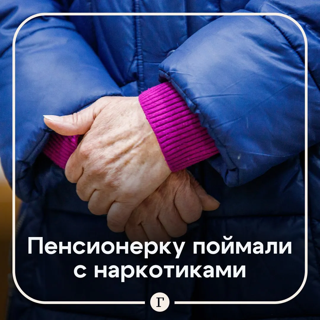 У пенсионерки в трусах нашли 10 свертков с наркотиками 74 летнюю жительницу Челябинска задержали сотрудники полиции При обыске она пыталась спрятать пакетики с метадоном в нижнее белье По данным полиции пенсионерка вместе с сыном входила в состав межнациональной группировки которая занималась торговлей наркотиками И пожилая сбытчица и ее отпрыск раскладывали наркотики по всему Челябинску Теперь они оба в СИЗО Читайте Газету Ru в MAX