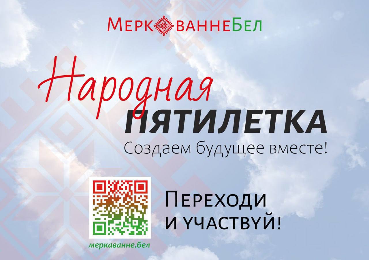 Стартовал общенациональный экспертный диалог Образ будущего Беларуси 2026 2030 Цель проекта вовлечение граждан в стратегию развития страны Инициатива включает масштабное социологическое исследование которое проводится здесь до 31 октября Его результаты лягут в основу стратегии развития республики на следующую пятилетку Белорусы имеют возможность оценить достижения текущей пятилетки высказаться о развитии экономики и социальной сферы поделиться видением будущего страны Присоединяйтесь НАРОДНАЯ ПЯТИЛЕТКА mintransbelarus