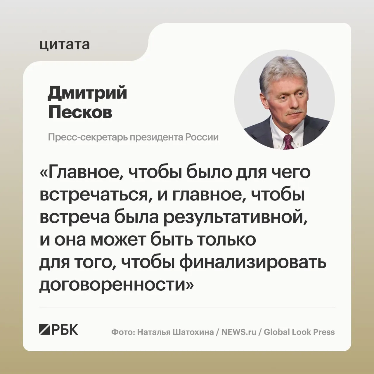 Владимир Путин и Владимир Зеленский могут встретиться только если договоренности будут предварительно согласованы лидеры России и Украины их финализируют рассказал ИС Вести Дмитрий Песков Главное целеполагание встречи Для чего встречаться Путин говорил что он готов встретиться в Москве в любой момент Главное чтобы было для чего встречаться и главное чтобы встреча была результативной и она может быть только для того чтобы финализировать договоренности сказал пресс секретарь президента России Зеленский ранее говорил о готовности встретиться с Путиным и предлагал провести саммит в странах Ближнего Востока Европы или в США  Канал РБК в Макс  Приложение РБК для iOS и Android